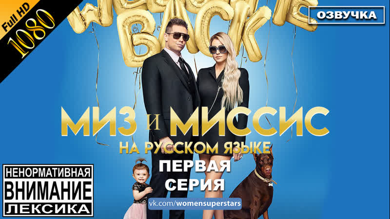 Миз и миссис 2 сезон 1 серия русская озвучка