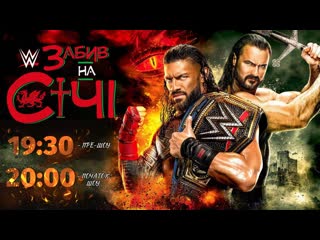 Wwe clash at the castle (онлайн трансляція українською від wwe looks 🇺🇦)