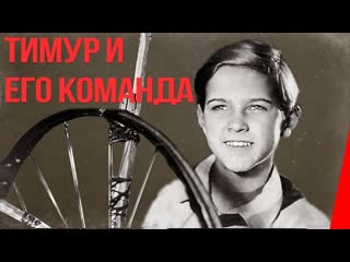 1940 тимур и его команда