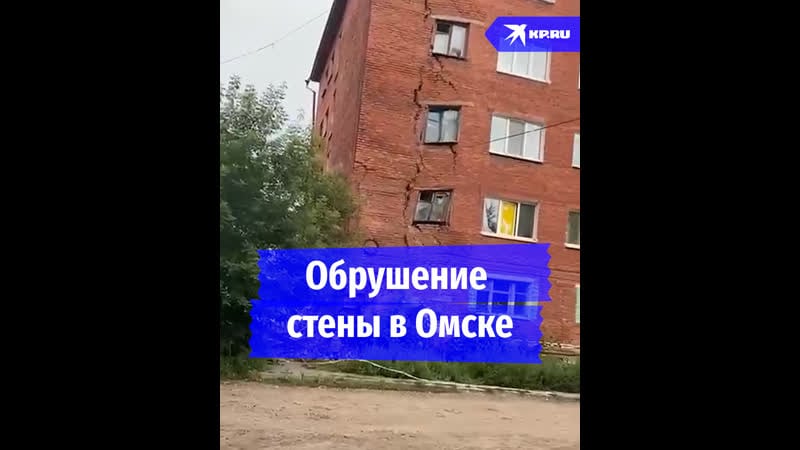 Обрушение стены в омске