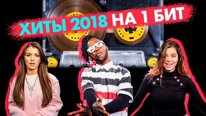 Саймон перец, люся чеботина, дария гроссман хиты 2018 на 1 бит