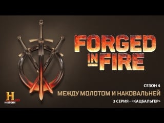 Между молотом и наковальней 4 сезон 3 серия кацбальгер / forged in fire (2017)