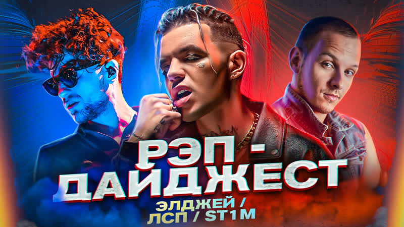 Rapnews st1m, feduk, элджей, obladaet, лсп, sqwoz bab, jubilee