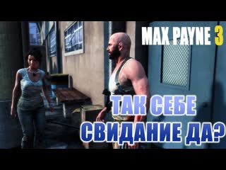 Контрабанда в панаме, я не знал, max payne 3, часть 8