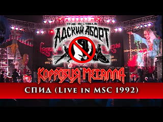 Коррозия металла спид (live in msc 1992)