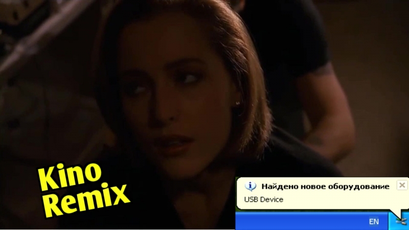 Секретные материалы kino remix джиллиан андерсон угар ржака пошлые приколы 2018 сериалы xxx files usb connect