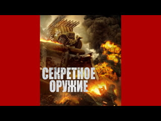 Секретное оружие