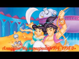 Аладдин мультсериал '1994 '1995 0+ от d j s