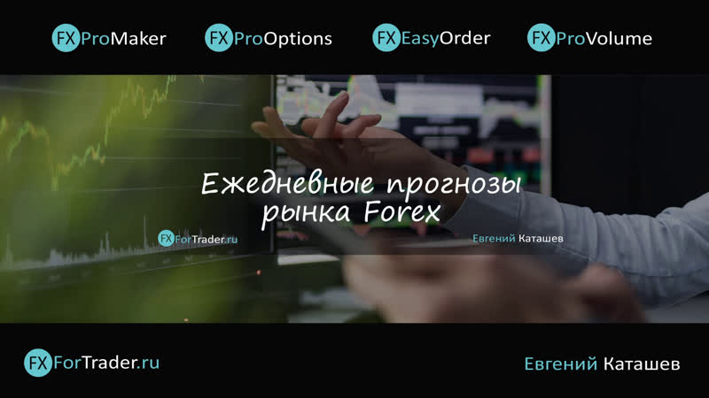 Комплексная аналитика рынка forex на