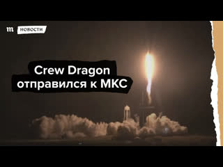 Crew dragon отправился к мкс