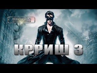 Крриш 3 / krrish 3 (2013)