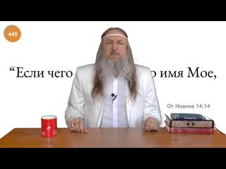 445 "если чего попросите во имя мое, я то сделаю " написано от иоанна 1414