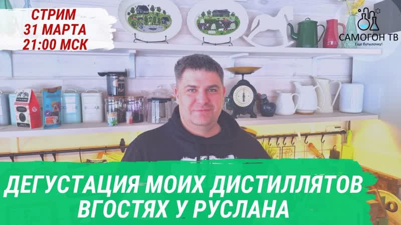 Самогон porn video – Стрим на самогон тв с дегустацией дистиллятов в гостях у руслана 31 03 2023, пятница, 2100 мск