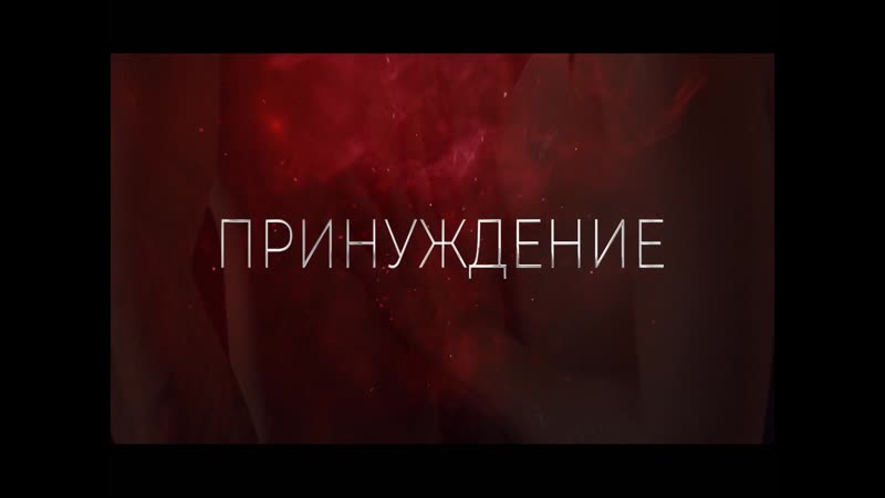 "принуждение" каролина дэй буктрейлер