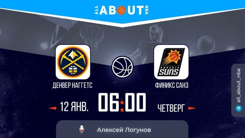 Нба 22/23 «денвер наггетс» – «финикс санз»