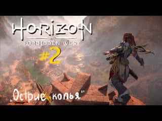 Прохождение horizon forbidden west (ps4) ⭐#2 "острие копья", "на грани"