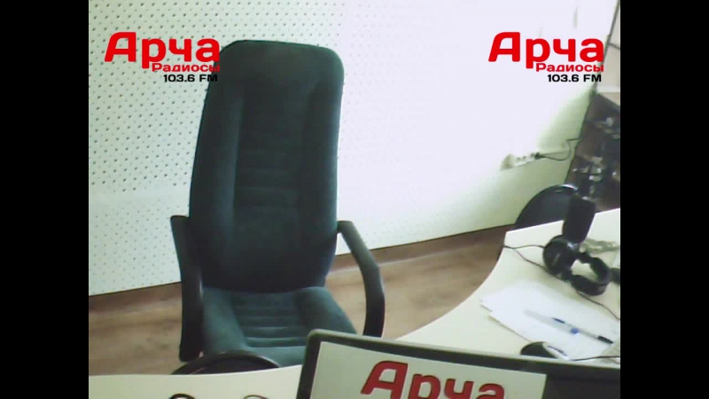 Арча радиосы 103 6 fm live