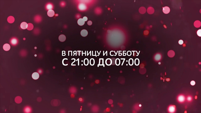 «бурлеск» новый график работы