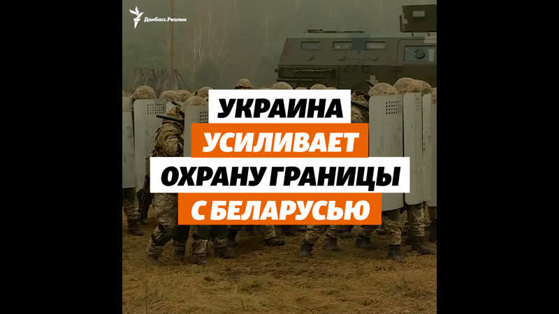 Украина усиливает охрану границы с беларусью