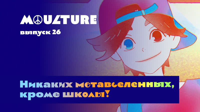 Moulture / выпуск 26 / никаких метавселенных, кроме школы! /