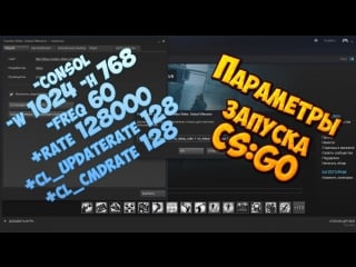 Параметры запуска csgo