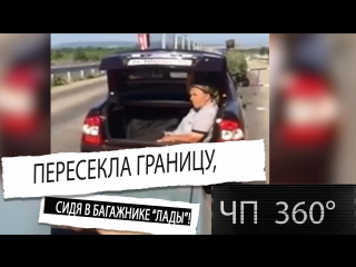 [чп 360] дайджест пенсионерка пересекла границу с азербайджаном в багажнике "жигулей"