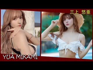 Yua mikami (三上 悠亜) hottest #jav #gravure #kawaii p0rnstar