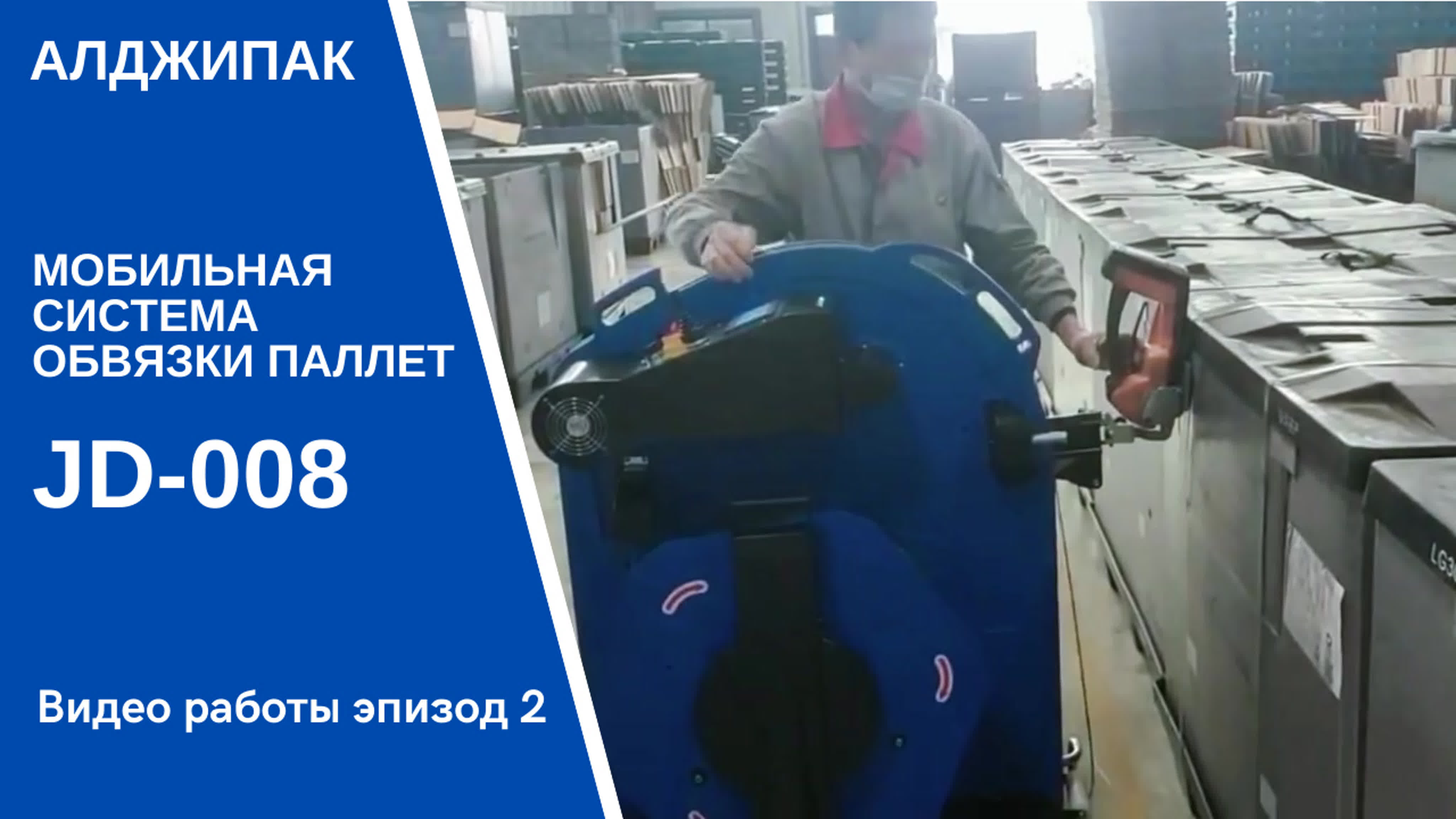 Алджипак мобильная система обвязки паллет jd 008 применение на продукте  видео 2 - BEST XXX TUBE