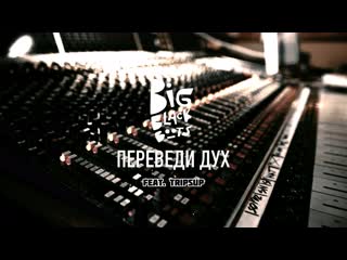 Big black boots переведи дух feat tripsup