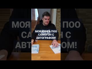 Моя книга про самогон с автографом! как получить бумажную книгу с автографом