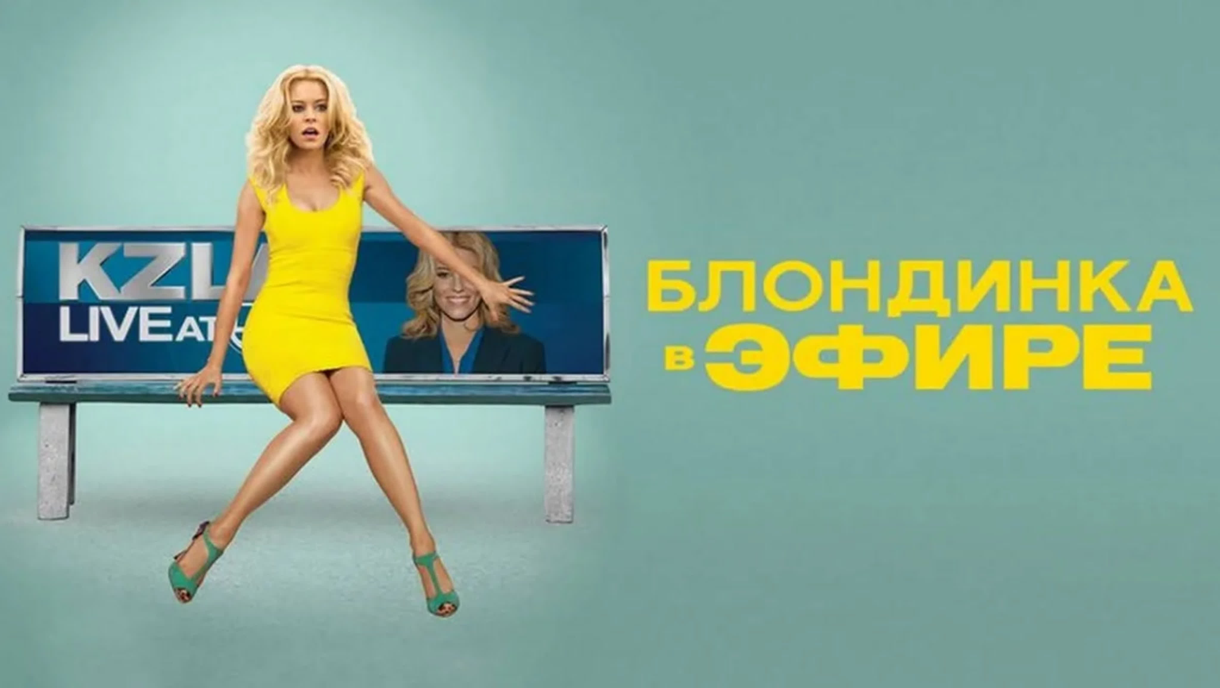 Блондинка в эфире (2014) watch online