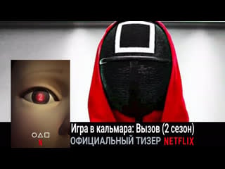 Игра в кальмара вызов(2 сезон)🔹тизер🔹2023