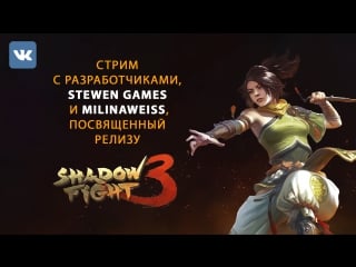 Shadow fight 3 релизный стрим