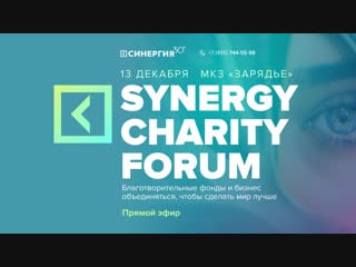 Synergy charity forum | прямая трансляция