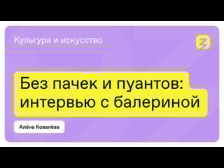 Без пачек и пуантов интервью с балериной