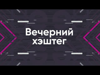 Вечерний хэштег
