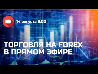 Торговля на forex в прямом эфире 14 августа 2018