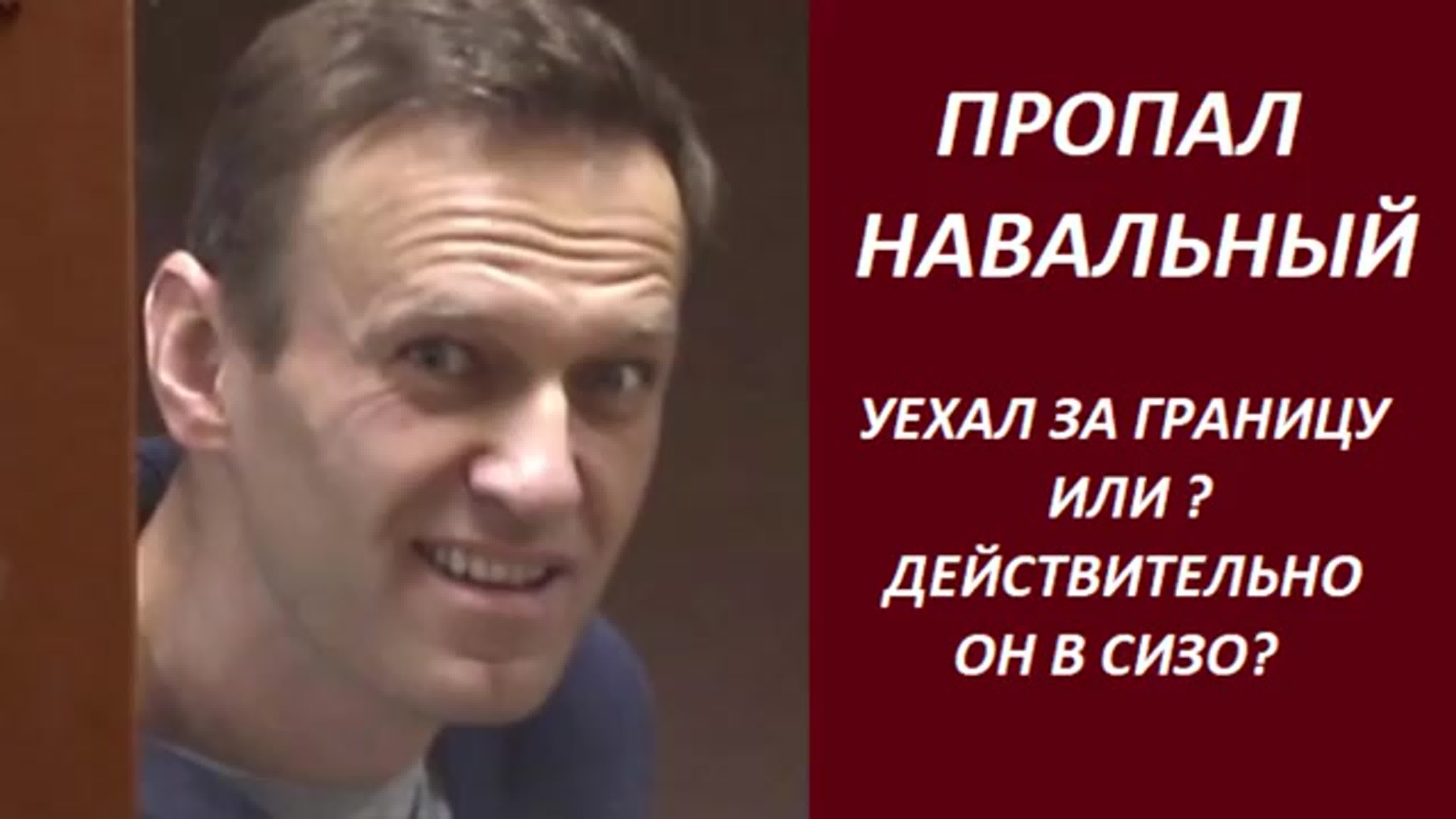 Исчезновение навального. Навальный пропал. Все пропало Навальный.