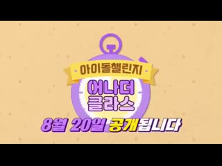 200811 teaser of the show where shindong and donghae are mcs! another class, airing on 20 august