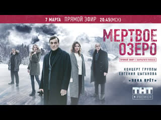 Прямая трансляция с закрытого показа сериала "мертвое озеро"