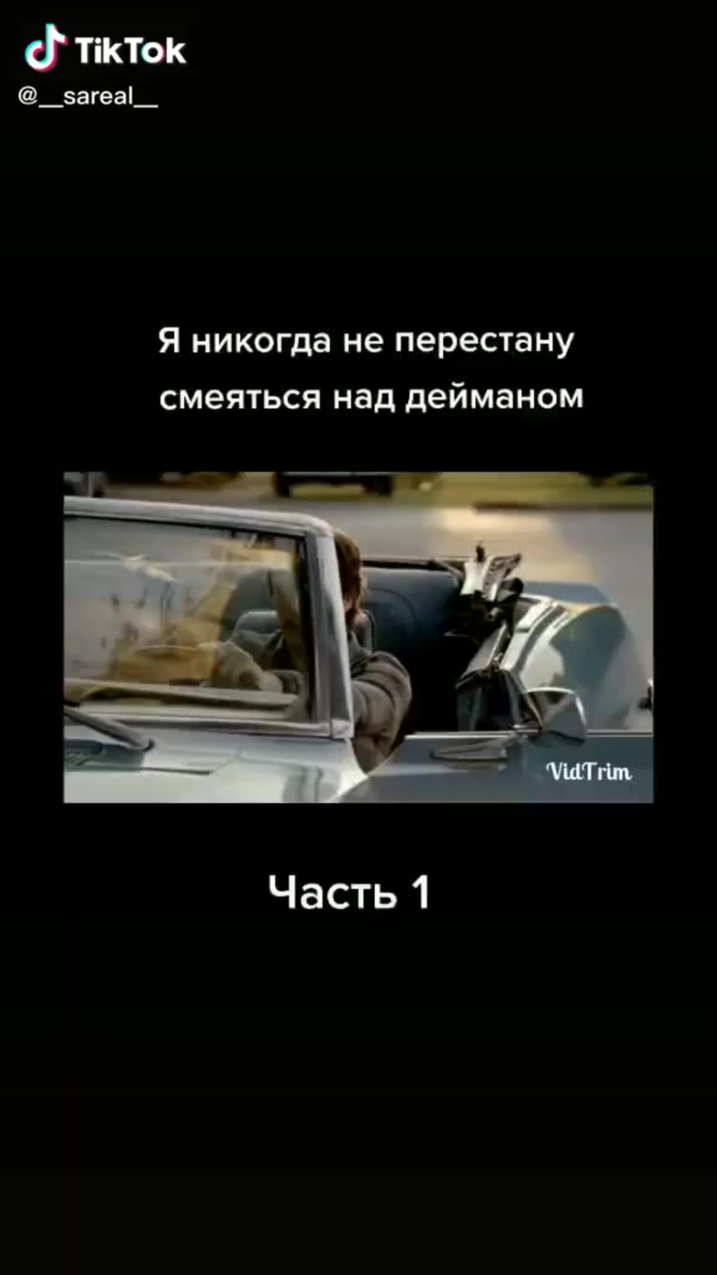 Тик ток я никогда не перестану смеяться над деймоном часть 1