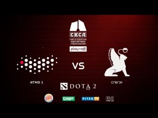 Итмо 1 vs спбгэу | сксл | play off | dota 2 |