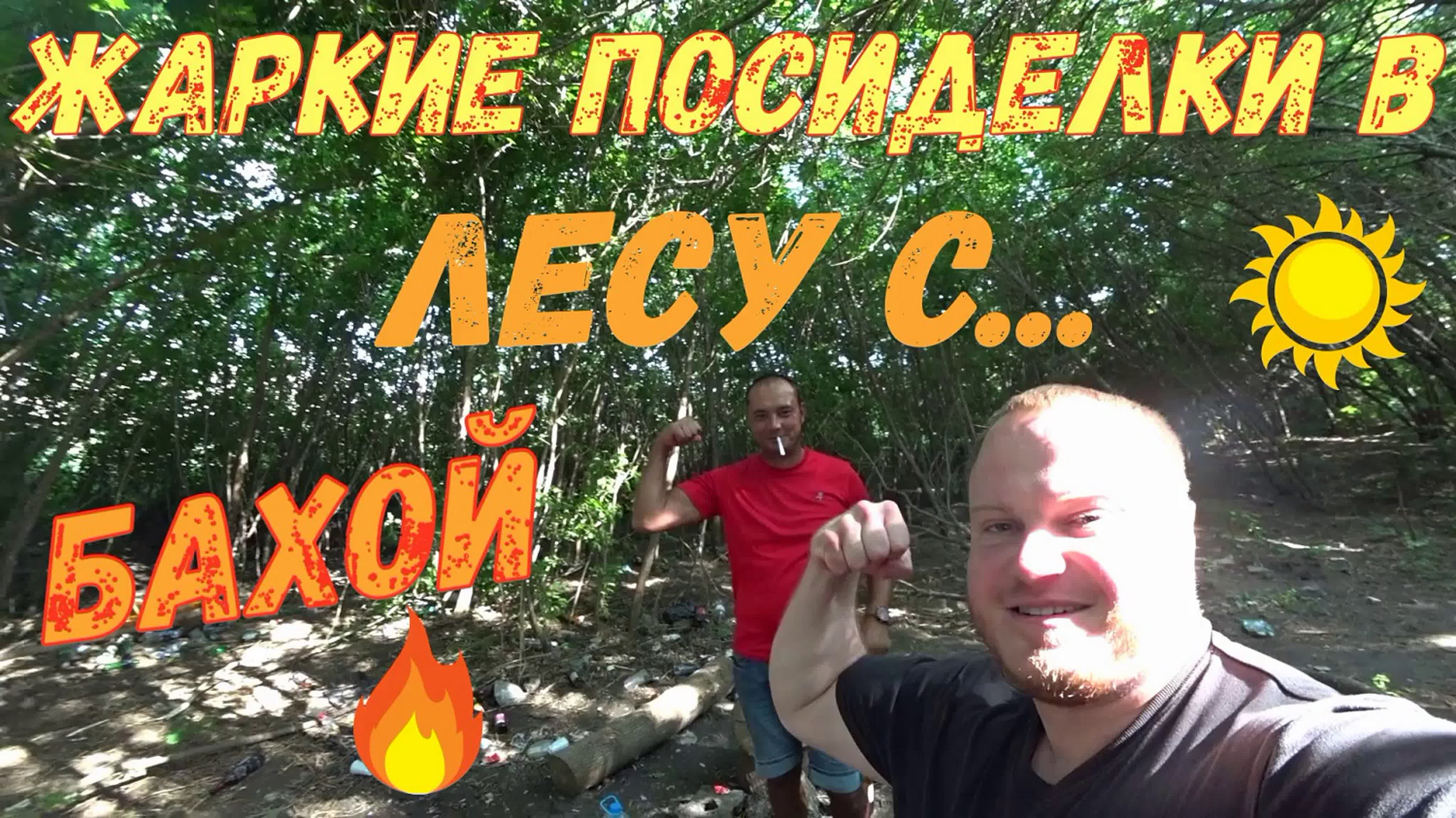 Alexey fedorov / жаркие посиделки в лесу / с бахой / снимаю девчонок / на  скрытую камеру