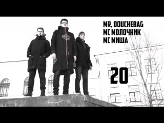 Mr douchebag x mc молочник x mc миша 20