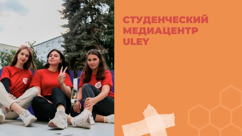 Студенческий медиацентр uley