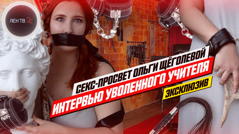 Учитель уволена за блог о секспросвете ольга щеголева лентв24 про секс и разговоры с молодые (+18)