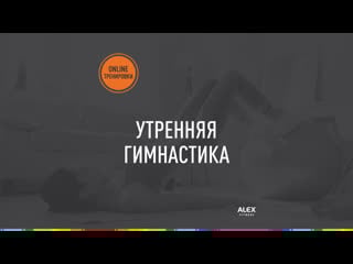 Утренняя гимнастика (саломе немсверидзе)