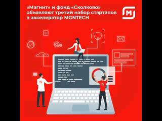 «магнит» и «сколково» объявляют набор в mgntech