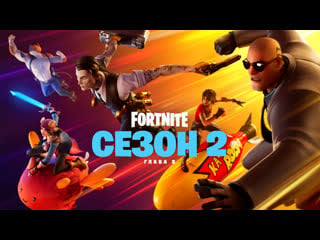 Второй сезон второй главы fortnite | видеоролик к выходу главы «совершенно секретно»