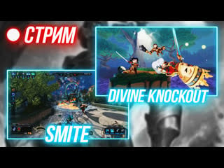 🔴 ранговый smite ► релиз divine knockout